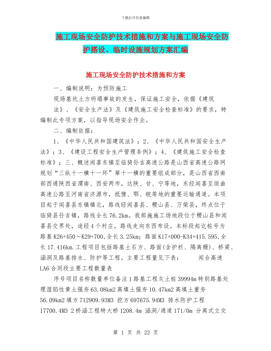施工现场安全防护技术措施和方案与施工现场安全防护搭设、临时设施规划方案汇编_第1页