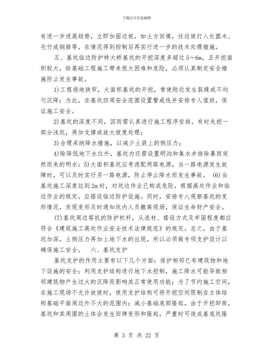 施工现场安全防护技术措施和方案与施工现场安全防护搭设、临时设施规划方案汇编_第3页