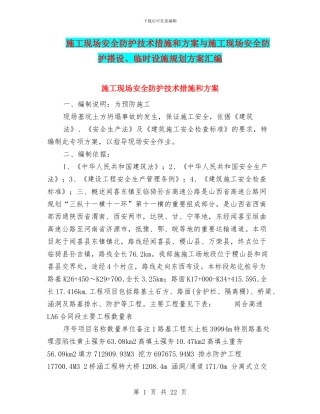 施工现场安全防护技术措施和方案与施工现场安全防护搭设、临时设施规划方案汇编