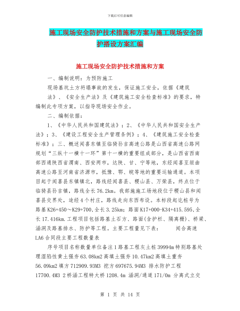 施工现场安全防护技术措施和方案与施工现场安全防护搭设方案汇编_第1页