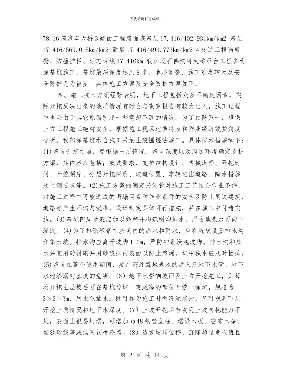 施工现场安全防护技术措施和方案与施工现场安全防护搭设方案汇编_第2页