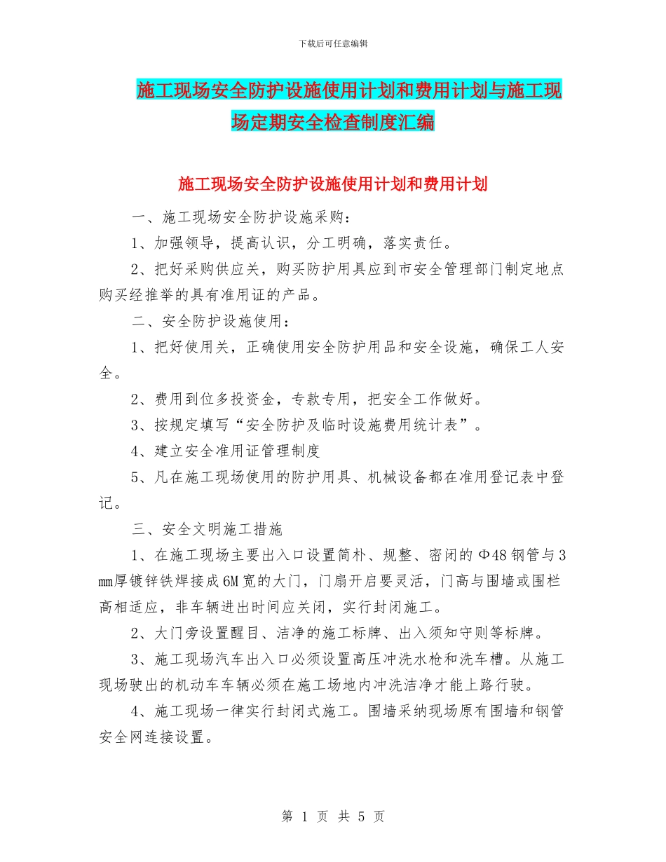施工现场安全防护设施使用计划和费用计划与施工现场定期安全检查制度汇编_第1页