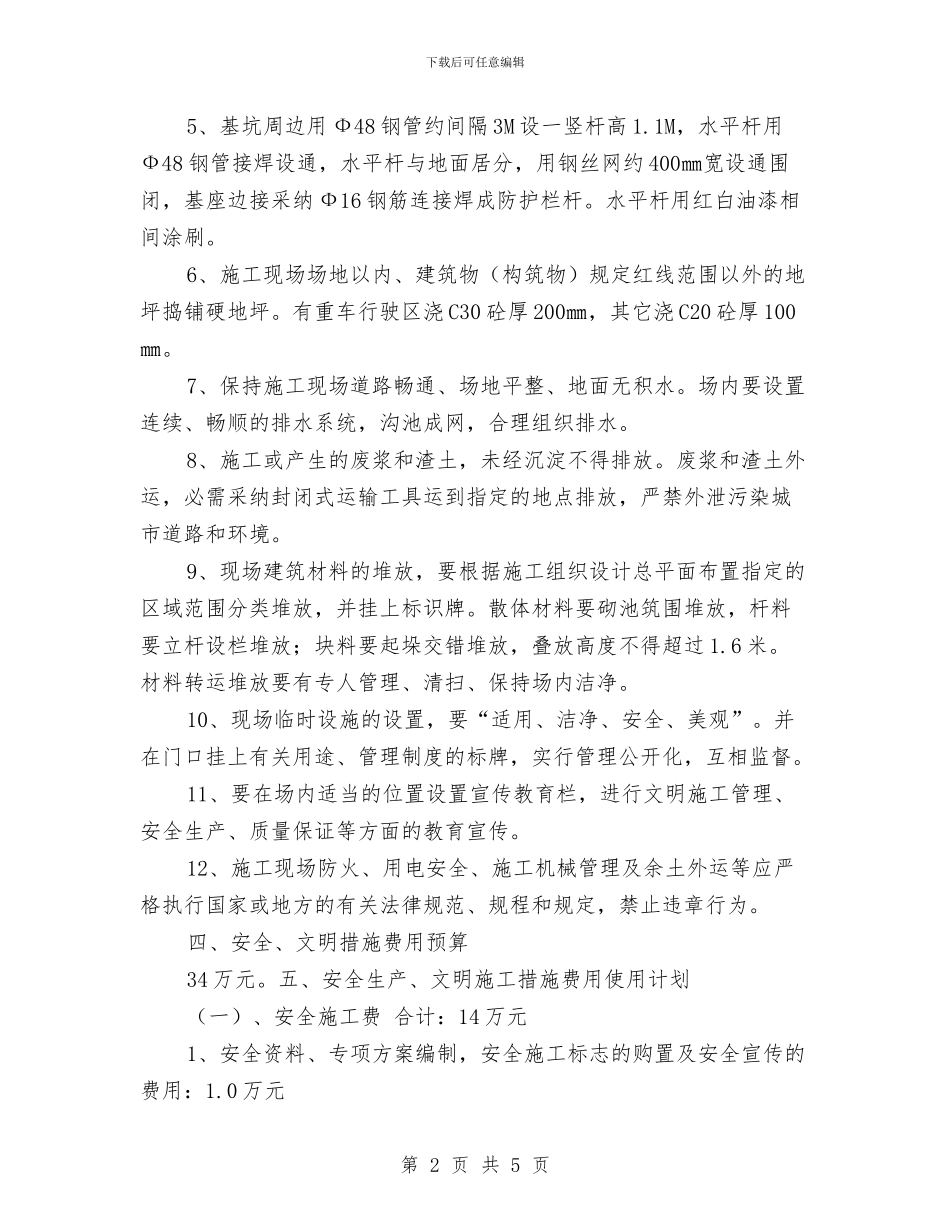 施工现场安全防护设施使用计划和费用计划与施工现场定期安全检查制度汇编_第2页