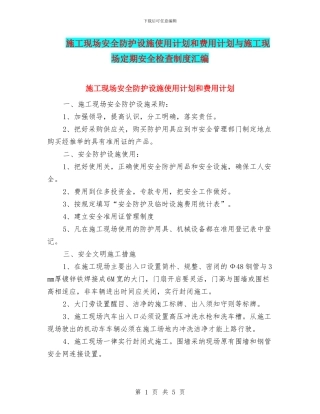 施工现场安全防护设施使用计划和费用计划与施工现场定期安全检查制度汇编