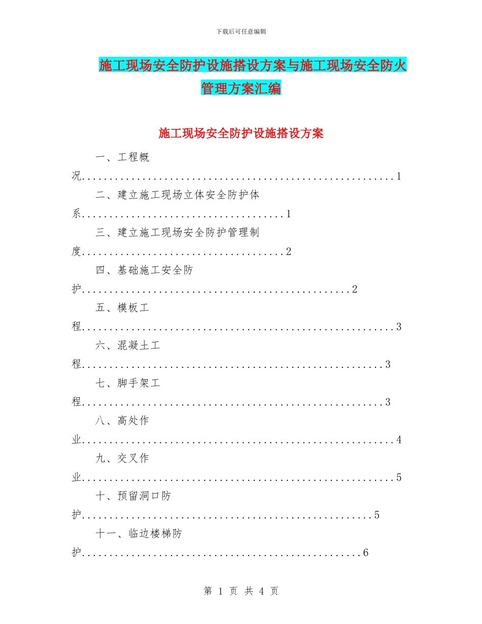 施工现场安全防护设施搭设方案与施工现场安全防火管理方案汇编_第1页