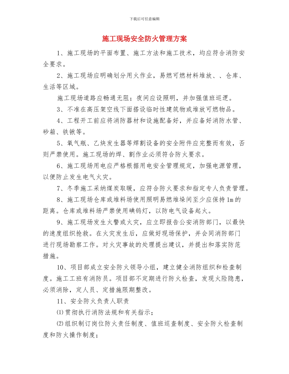 施工现场安全防护设施搭设方案与施工现场安全防火管理方案汇编_第3页