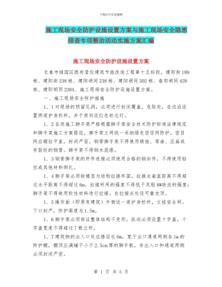施工现场安全防护设施设置方案与施工现场安全隐患排查专项整治活动实施方案汇编