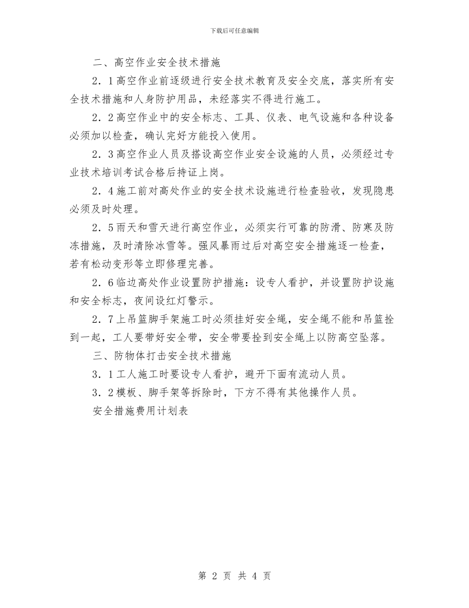 施工现场安全防护设施设置方案与施工现场安全防火管理方案汇编_第2页