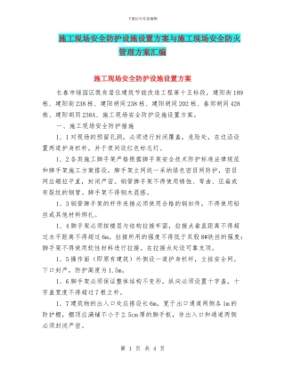 施工现场安全防护设施设置方案与施工现场安全防火管理方案汇编