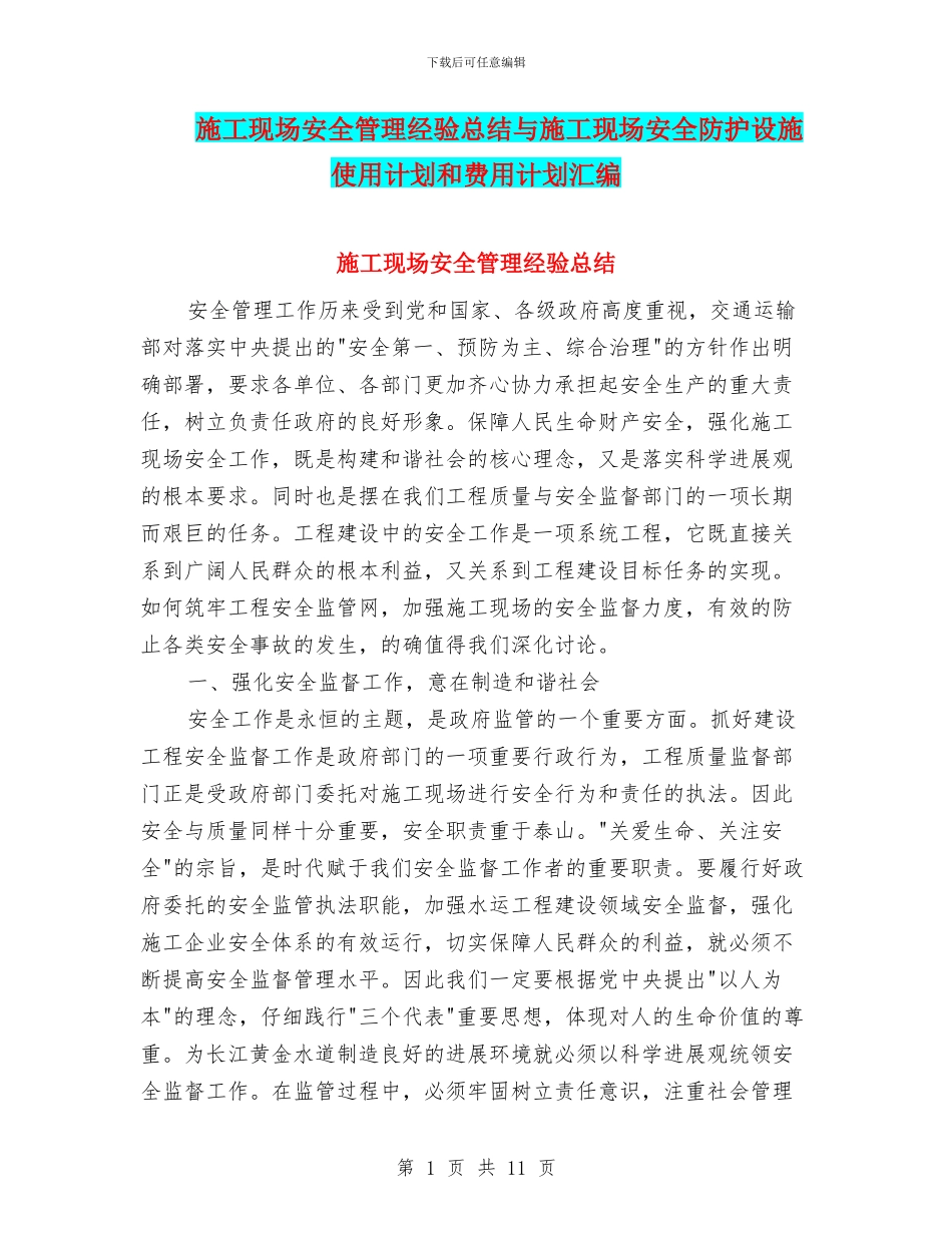施工现场安全管理经验总结与施工现场安全防护设施使用计划和费用计划汇编_第1页