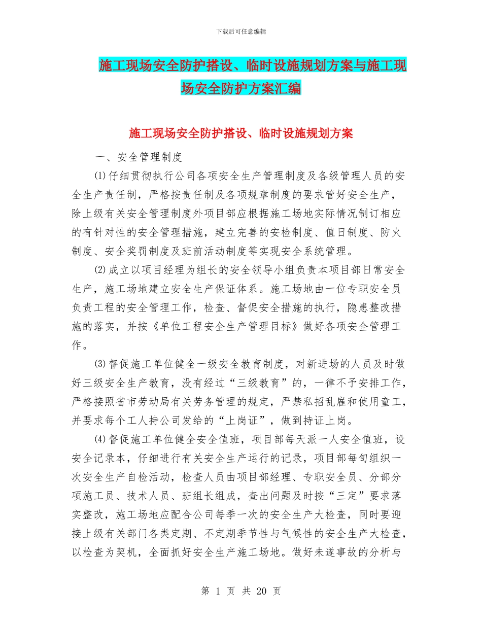 施工现场安全防护搭设、临时设施规划方案与施工现场安全防护方案汇编_第1页