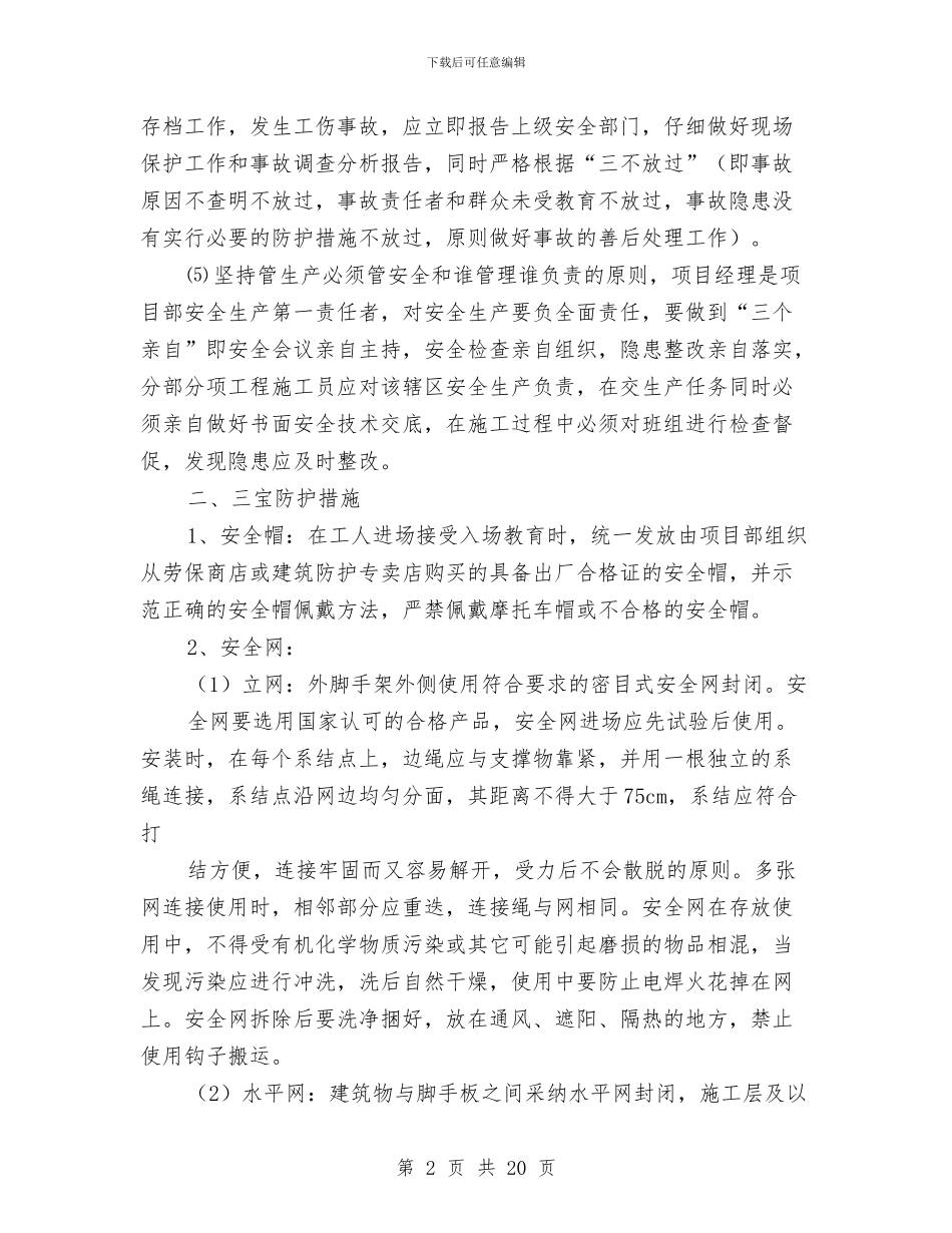 施工现场安全防护搭设、临时设施规划方案与施工现场安全防护方案汇编_第2页