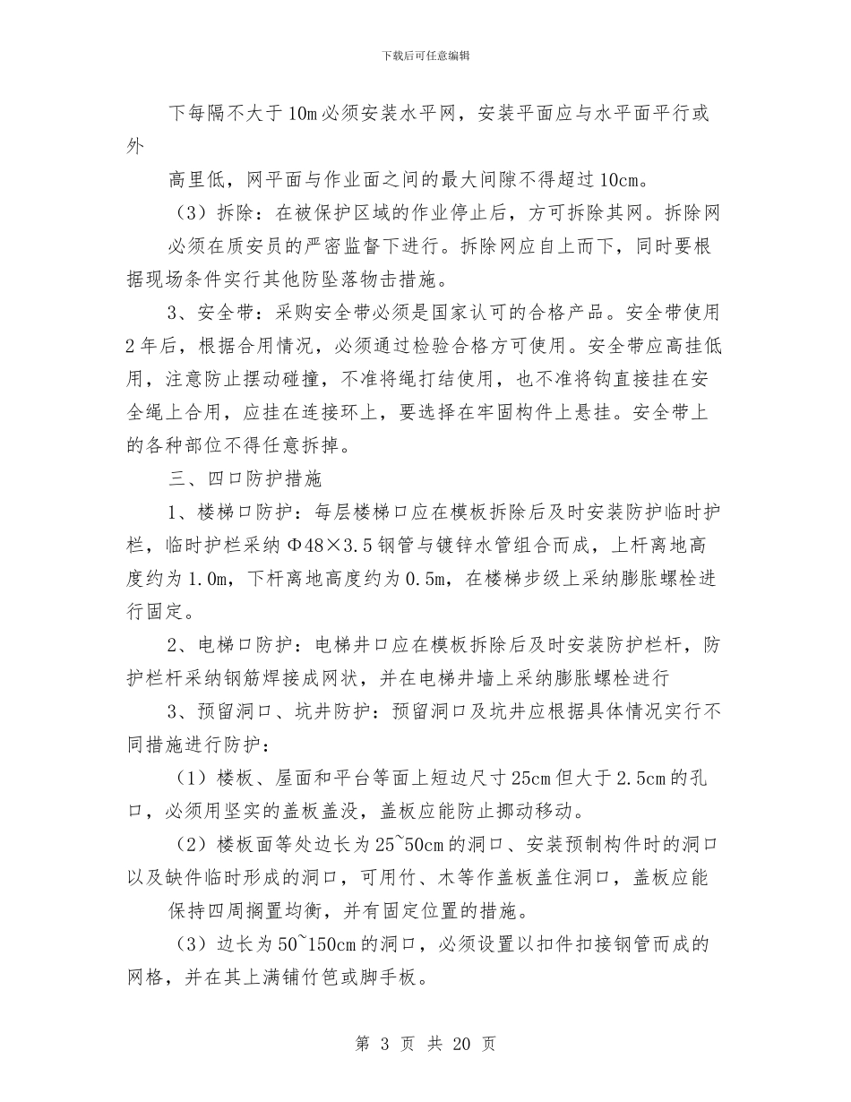 施工现场安全防护搭设、临时设施规划方案与施工现场安全防护方案汇编_第3页