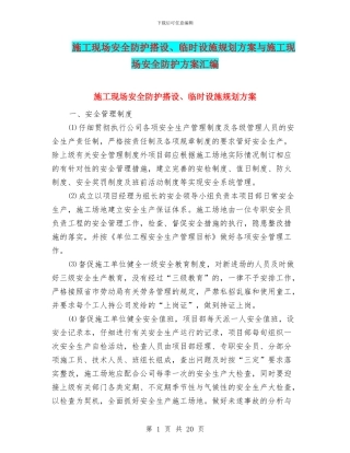 施工现场安全防护搭设、临时设施规划方案与施工现场安全防护方案汇编