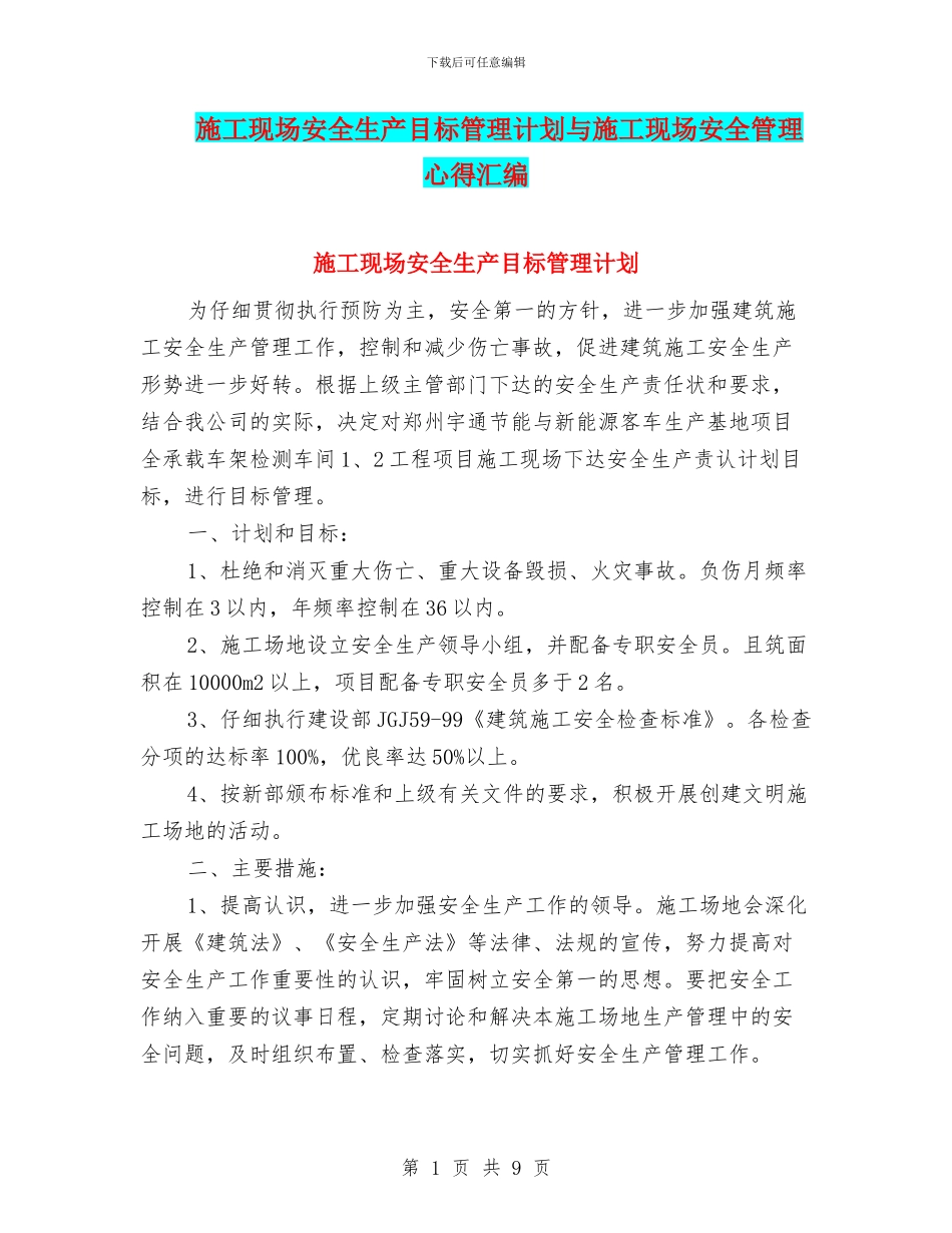 施工现场安全生产目标管理计划与施工现场安全管理心得汇编_第1页