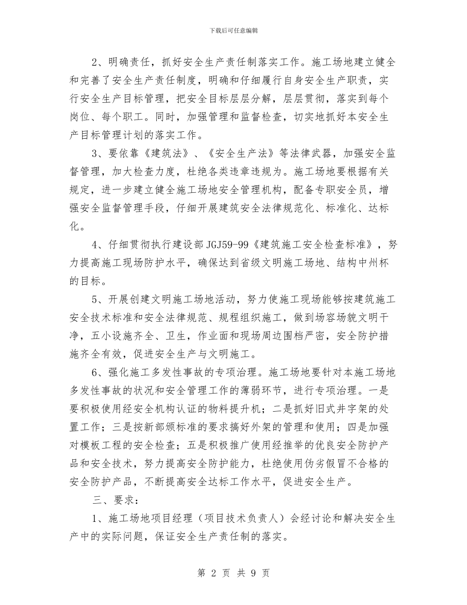施工现场安全生产目标管理计划与施工现场安全管理心得汇编_第2页