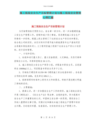 施工现场安全生产目标管理计划与施工现场安全管理心得汇编