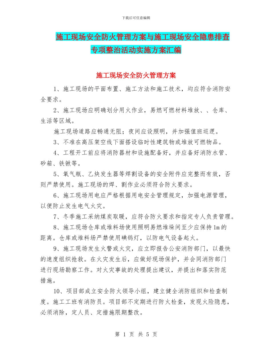 施工现场安全防火管理方案与施工现场安全隐患排查专项整治活动实施方案汇编_第1页