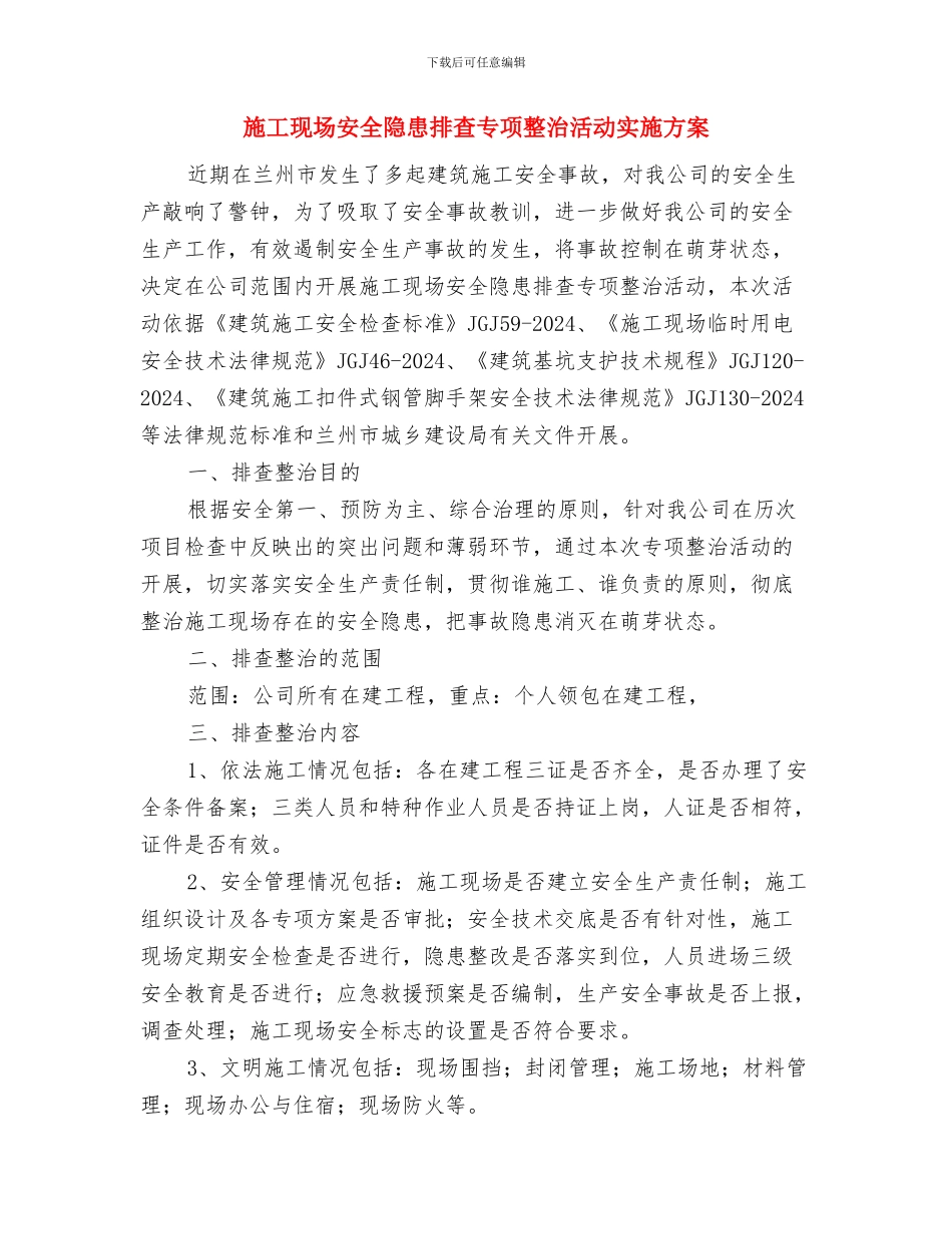 施工现场安全防火管理方案与施工现场安全隐患排查专项整治活动实施方案汇编_第3页