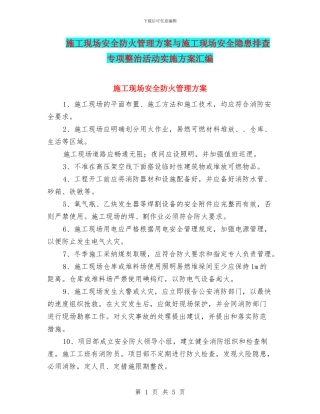 施工现场安全防火管理方案与施工现场安全隐患排查专项整治活动实施方案汇编