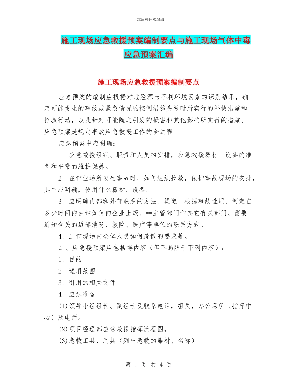 施工现场应急救援预案编制要点与施工现场气体中毒应急预案汇编_第1页