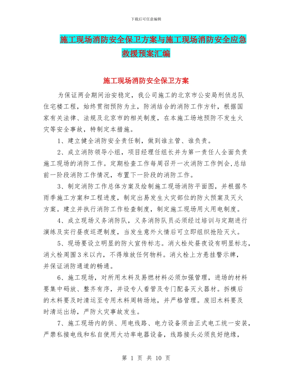 施工现场消防安全保卫方案与施工现场消防安全应急救援预案汇编_第1页