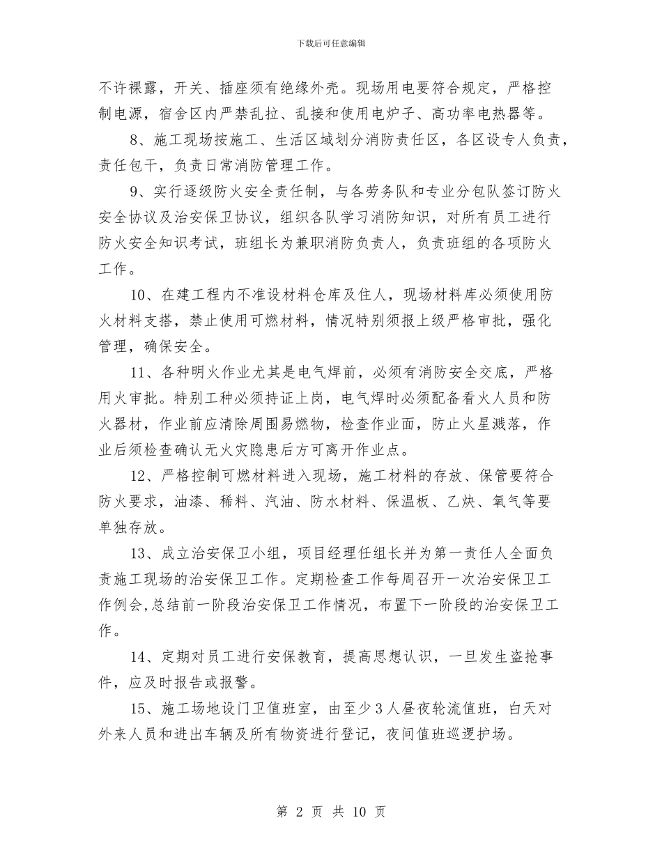 施工现场消防安全保卫方案与施工现场消防安全应急救援预案汇编_第2页