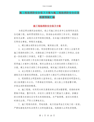 施工现场消防安全保卫方案与施工现场消防安全应急救援预案汇编