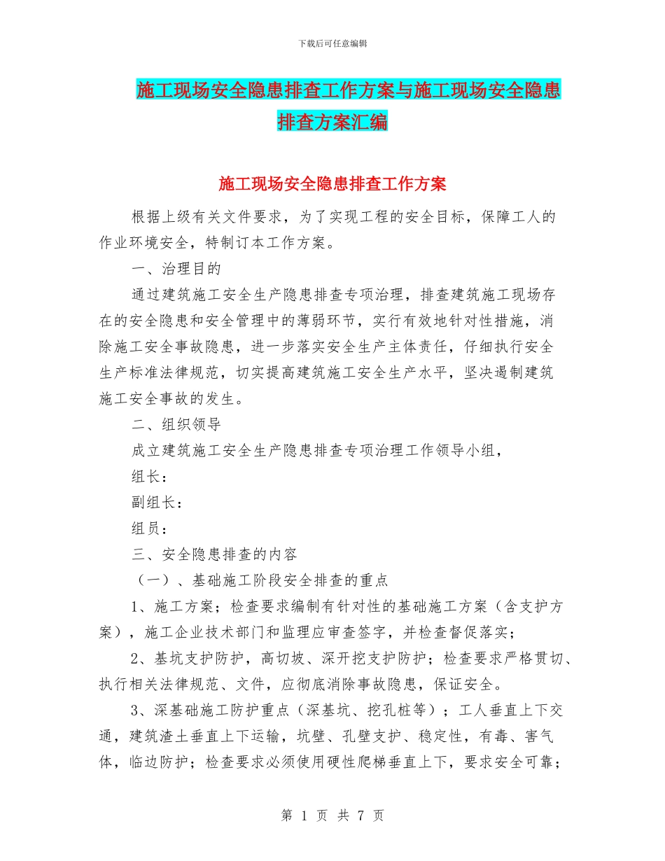 施工现场安全隐患排查工作方案与施工现场安全隐患排查方案汇编_第1页