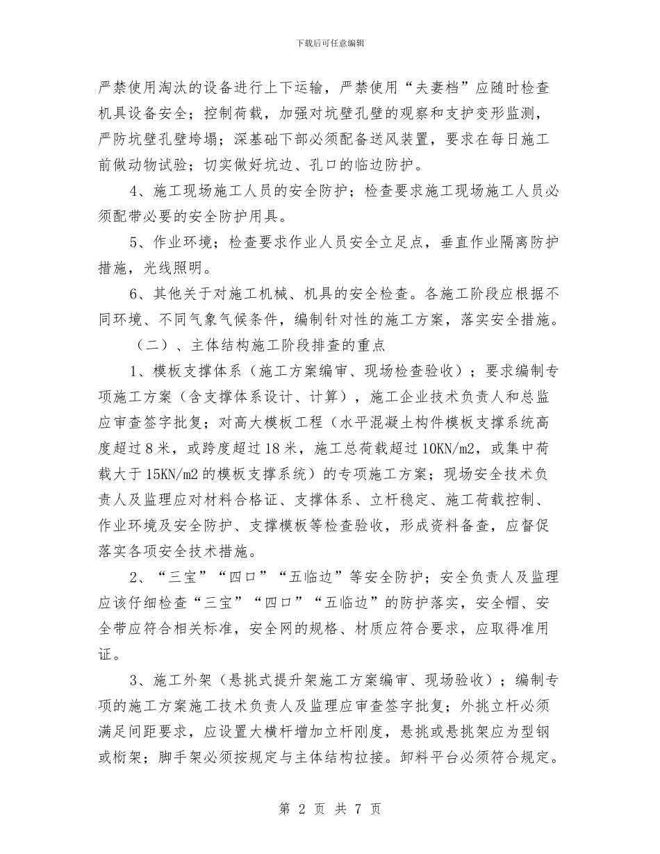 施工现场安全隐患排查工作方案与施工现场安全隐患排查方案汇编_第2页