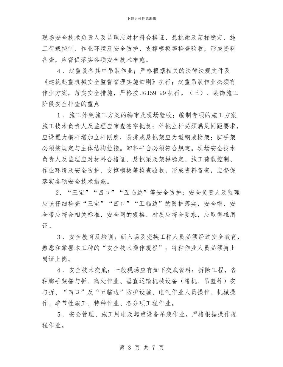 施工现场安全隐患排查工作方案与施工现场安全隐患排查方案汇编_第3页
