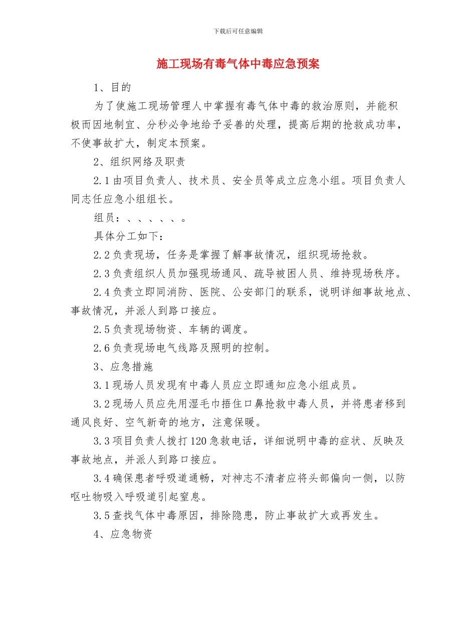 施工现场应急救援预案编制要点与施工现场有毒气体中毒应急预案汇编_第3页