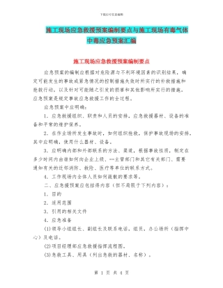 施工现场应急救援预案编制要点与施工现场有毒气体中毒应急预案汇编