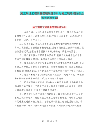 施工现场工程质量管理制度方针与施工现场消防安全专项总结汇编