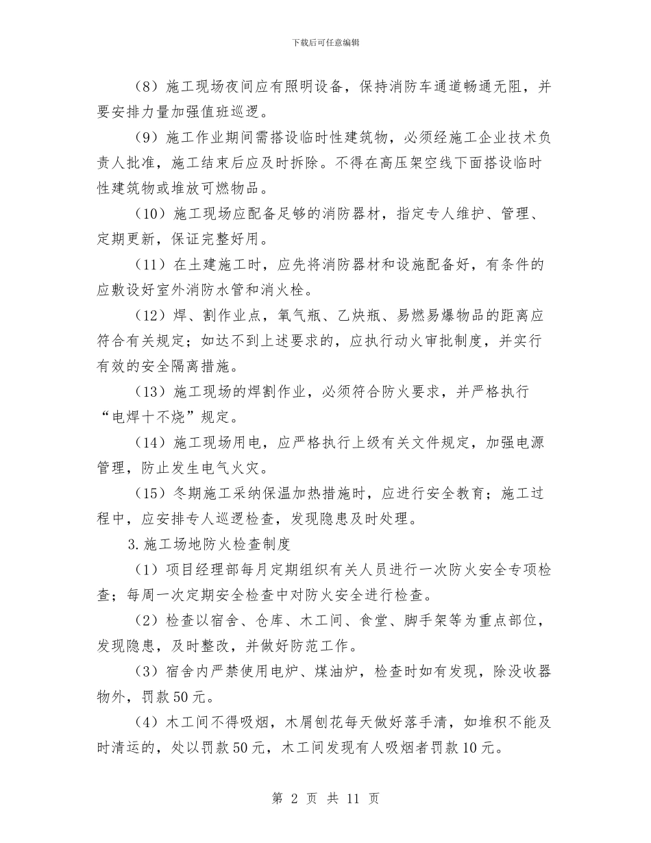 施工现场消防安全管理制度与施工现场电线安全知识汇编_第2页