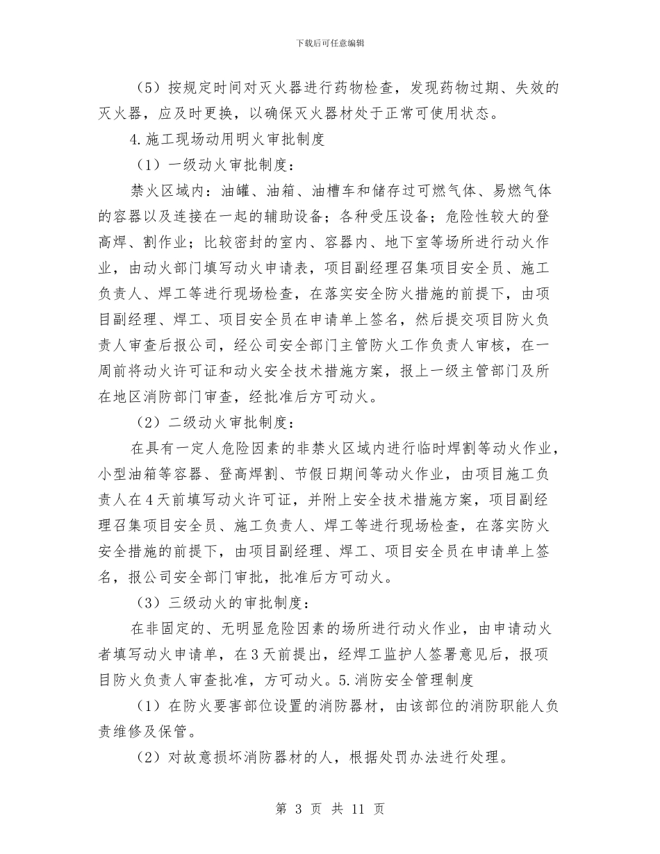 施工现场消防安全管理制度与施工现场电线安全知识汇编_第3页