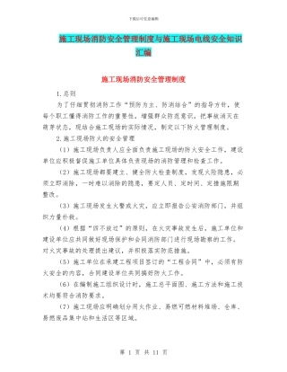 施工现场消防安全管理制度与施工现场电线安全知识汇编