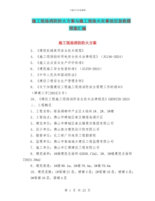 施工现场消防防火方案与施工现场火灾事故应急救援预案汇编