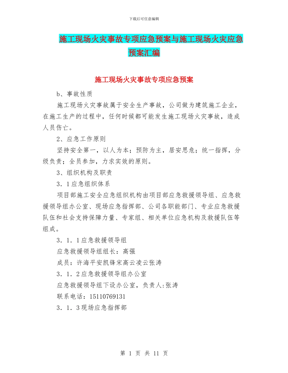 施工现场火灾事故专项应急预案与施工现场火灾应急预案汇编_第1页