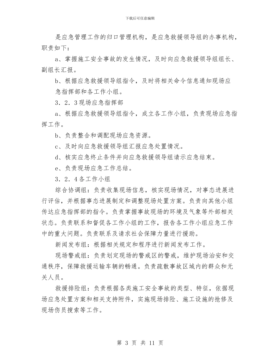 施工现场火灾事故专项应急预案与施工现场火灾应急预案汇编_第3页