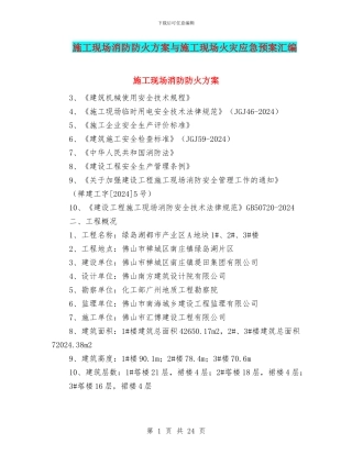 施工现场消防防火方案与施工现场火灾应急预案汇编