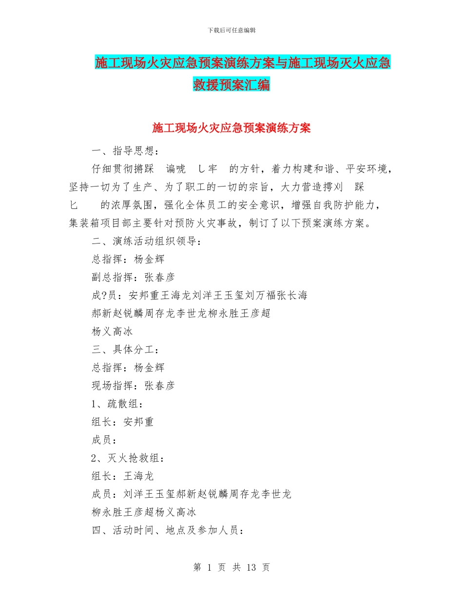 施工现场火灾应急预案演练方案与施工现场灭火应急救援预案汇编_第1页