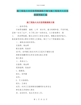 施工现场火灾应急预案演练方案与施工现场灭火应急救援预案汇编
