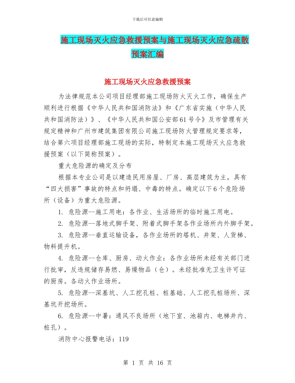 施工现场灭火应急救援预案与施工现场灭火应急疏散预案汇编_第1页