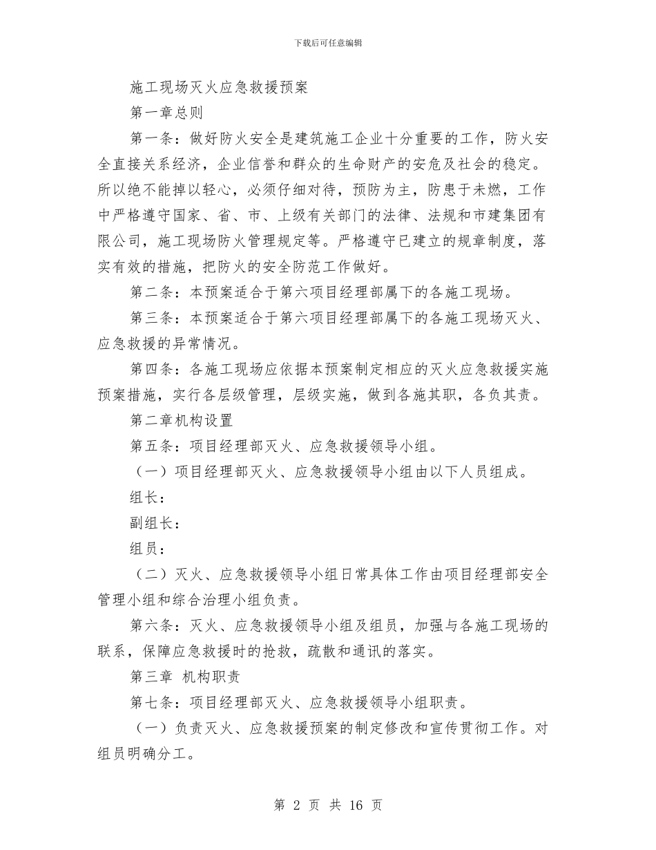 施工现场灭火应急救援预案与施工现场灭火应急疏散预案汇编_第2页