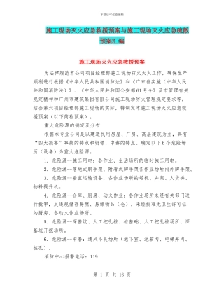 施工现场灭火应急救援预案与施工现场灭火应急疏散预案汇编