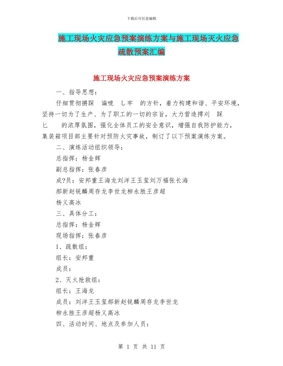 施工现场火灾应急预案演练方案与施工现场灭火应急疏散预案汇编_第1页