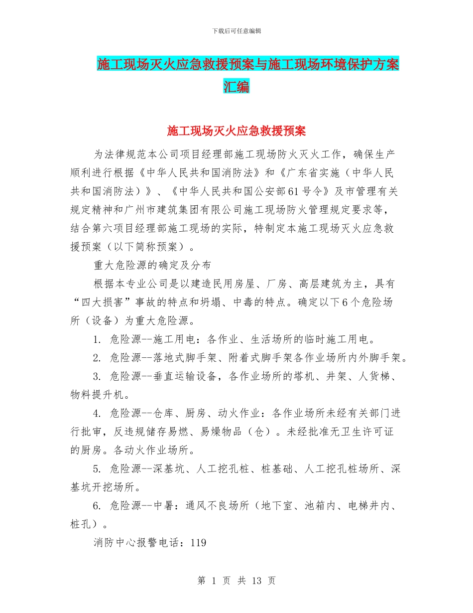 施工现场灭火应急救援预案与施工现场环境保护方案汇编_第1页
