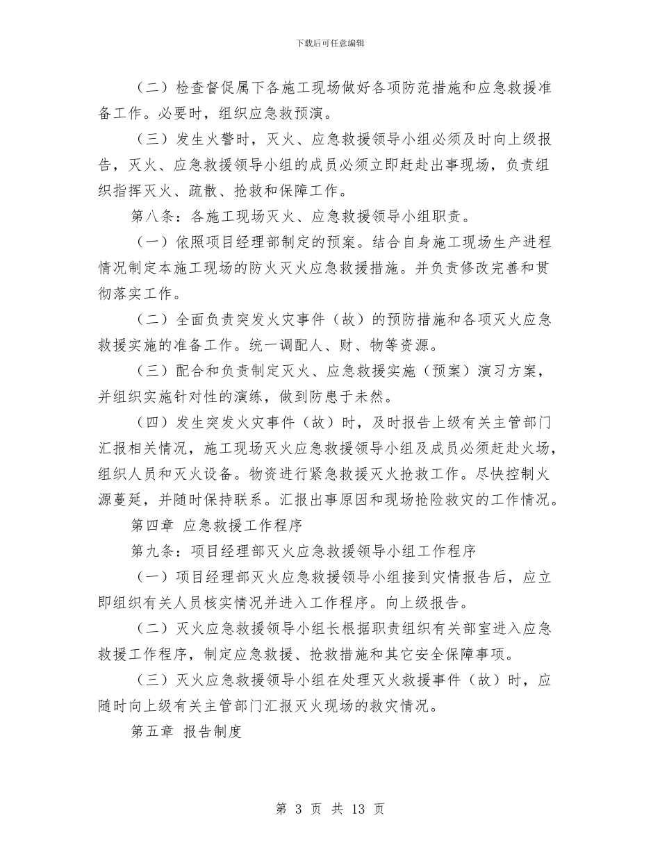 施工现场灭火应急救援预案与施工现场环境保护方案汇编_第3页