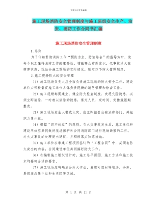 施工现场消防安全管理制度与施工班组安全生产、治安、消防工作合同书汇编